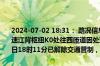 2024-07-02 18:31： 路况信息：2024年6月28日19时21分，江杉高速江背枢纽K0处往西匝道因处理K4处边坡滑坡实行交通管制，至7月2日18时11分已解除交通管制，恢复正常通行。 ​​​