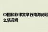 中国和菲律宾举行南海问题双边磋商机制第九次会议 到底什么情况呢