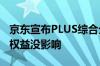 京东宣布PLUS综合分7月3日下线：会员服务权益没影响