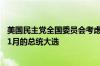 美国民主党全国委员会考虑最快7月中旬正式提名拜登参加11月的总统大选