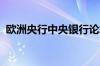 欧洲央行中央银行论坛在葡萄牙辛特拉开幕