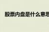 股票内盘是什么意思 股票内盘是什么意思