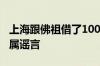 上海跟佛祖借了100亿元？权威部门回应：纯属谣言