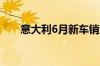 意大利6月新车销量同比增长15.02%