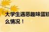 大学生遇恶趣味蛋糕 反手一个举报 具体是什么情况！