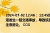 2024-07-02 12:46： 12:45时，三环路：桂溪立交至天府立交内侧主道发生一起交通事故，导致该路段车辆通行缓慢，请途经此处的驾驶员注意避让。 ​​​