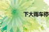 下大雨车停在外面可以吗