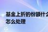 基金上折的份额什么时候补回来 基金上折后怎么处理