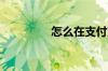 怎么在支付宝申请信用卡