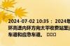 2024-07-02 10:35： 2024年7月2日10:35因安装梳齿板施工,西安外环高速内环方向太平收费站至泾阳服务区之间K59+270处占用一个行车道和应急车道。 ​​​