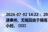 2024-07-02 14:22： 2024年7月2日14时19分，G2京沪高速泰州、无锡段由于降雨，广陵枢纽至江阴北限速80公里/小时。 ​​​