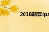 2018新款ipad与air2的区别