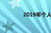2019年个人交三险多少钱