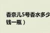 香奈儿5号香水多少钱（香奈儿5号香水多少钱一瓶）
