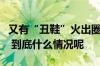 又有“丑鞋”火出圈！安踏、李宁等火速开卖 到底什么情况呢