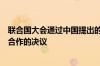联合国大会通过中国提出的关于加强人工智能能力建设国际合作的决议