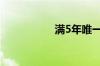 满5年唯一是什么意思
