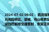 2024-07-02 06:02： 路况信息：2024年7月1日23时18分，许广高速长湘段铜官、望城、乌山收费站入口因暴雨实行交通管制，至2日5时56分均已解除交通管制，恢复正常通行。Sa85Za ​​​