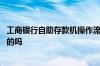 工商银行自助存款机操作流程 有知道工商银行自助办卡流程的吗