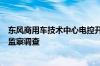 东风商用车技术中心电控开发部EEA室主任工程师张赟接受监察调查