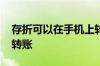 存折可以在手机上转账么 存折可以在手机上转账