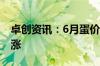 卓创资讯：6月蛋价先降后涨 7月或季节性上涨
