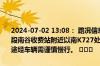 2024-07-02 13:08： 路况信息：2024年7月2日13时，许广高速长湘段南谷收费站附近以南K727处北往南因一辆小车故障占用应急车道，途经车辆需谨慎慢行。 ​​​