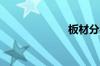 板材分类有哪些
