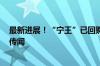 最新进展！“宁王”已回购超24亿元！回应“有产线停了”传闻
