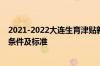 2021-2022大连生育津贴新标准 2021年大连生育津贴领取条件及标准