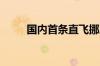 国内首条直飞挪威全货运航线开通