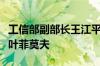 工信部副部长王江平会见白俄罗斯工业部部长叶菲莫夫