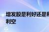 增发股是利好还是利空 股票增持是利好还是利空