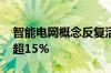 智能电网概念反复活跃 大烨智能直线拉升涨超15%