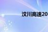 汶川高速2022年能开工吗