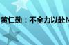 黄仁勋：不全力以赴NVIDIA将在30天内破产