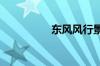 东风风行景逸x6怎么样