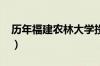 历年福建农林大学投档录取分数线（2018年）