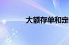 大额存单和定期存单有啥区别