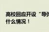 高校回应开设“导弹维修技术”专业 具体是什么情况！