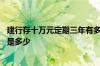 建行存十万元定期三年有多少利息 建行十万存三年定期利息是多少