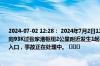 2024-07-02 12:28： 2024年7月2日11时24分，G4221沪武高速苏州段由武汉往上海方向93K过张家港枢纽2公里附近发生1起交通事故，现场暂不影响通行，关闭张家港双向入口，事故正在处理中。 ​​​