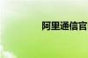 阿里通信官网地址是什么