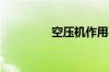 空压机作用与用途有哪些