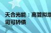 天合光能：高管拟增持800万元-1200万元公司可转债