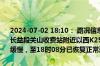 2024-07-02 18:10： 路况信息：2024年7月2日10时10分，长张高速长益段关山收费站附近以西K25处东往西因施工车流量大造成交通通行缓慢，至18时08分已恢复正常通行。 ​​​