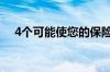 4个可能使您的保险更加昂贵的购车错误