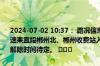 2024-07-02 10:37： 路况信息：2024年7月2日10时23分，京港澳高速耒宜段郴州北、郴州收费站入口往北因暴雨实行交通管制，交通管制解除时间待定。 ​​​