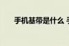 手机基带是什么 手机基带有哪些作用