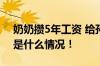 奶奶攒5年工资 给孙女买200克金奶瓶 具体是什么情况！